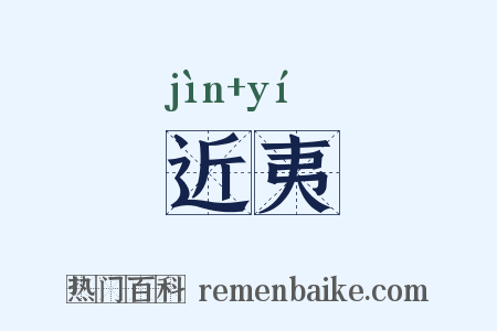 近夷是什么意思的图片